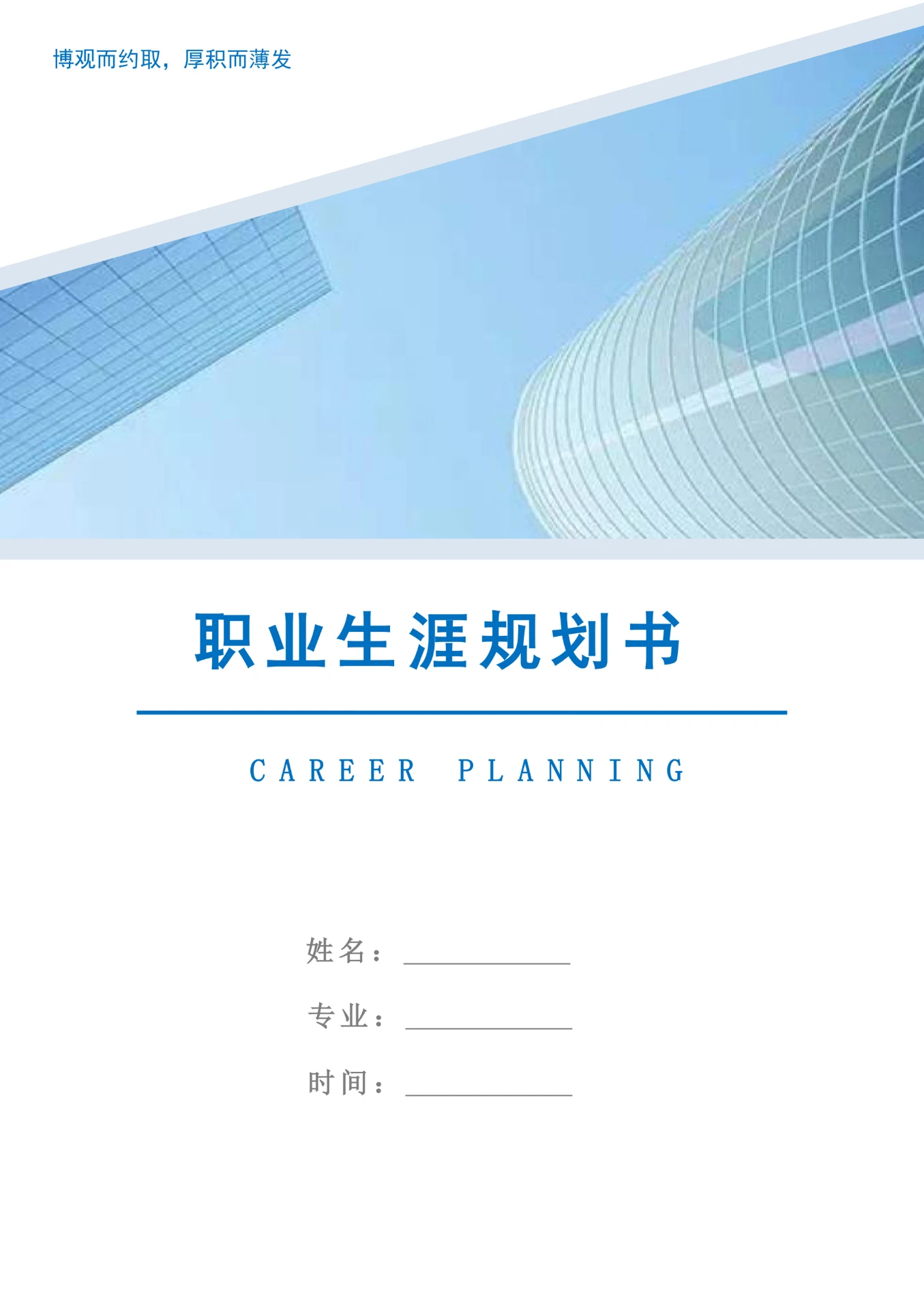 职业生涯规划书实用