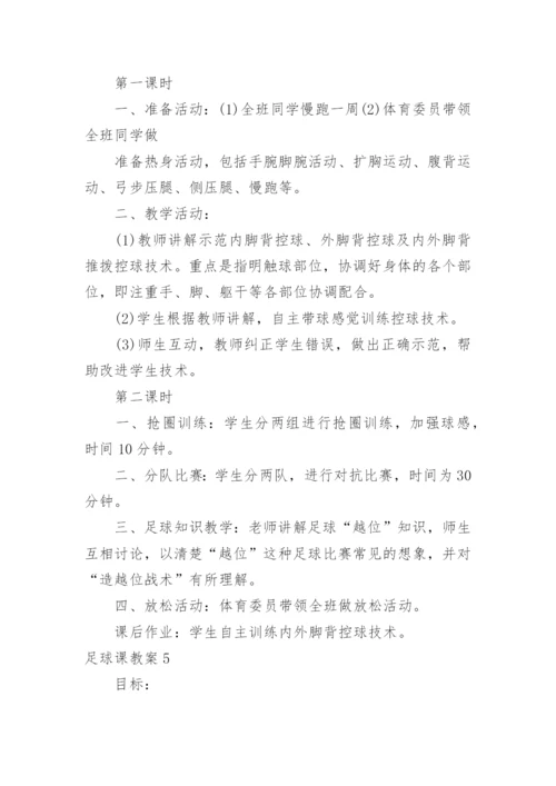 足球课教案.docx