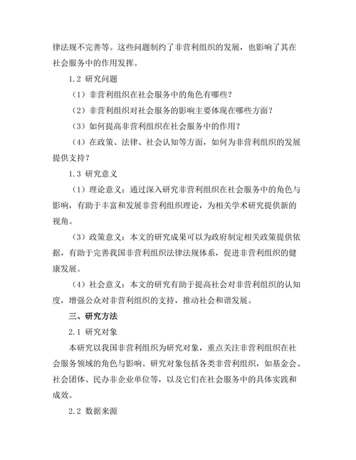 非营利组织在社会服务中的角色与影响