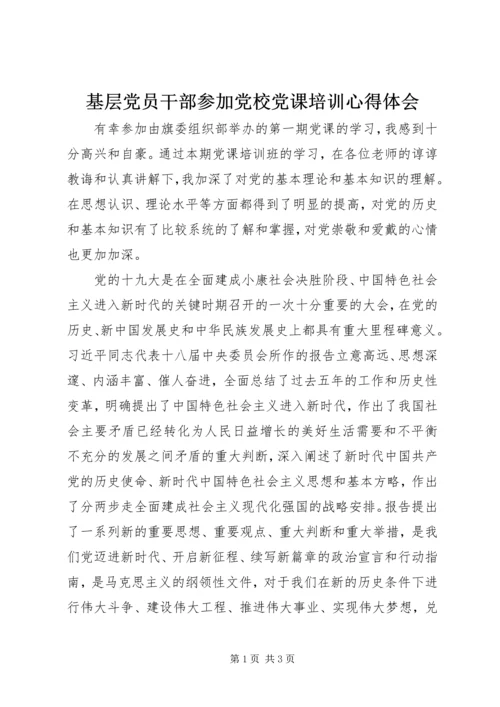 基层党员干部参加党校党课培训心得体会.docx