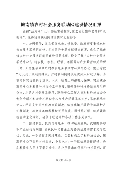 城南镇农村社会服务联动网建设情况汇报 (12).docx