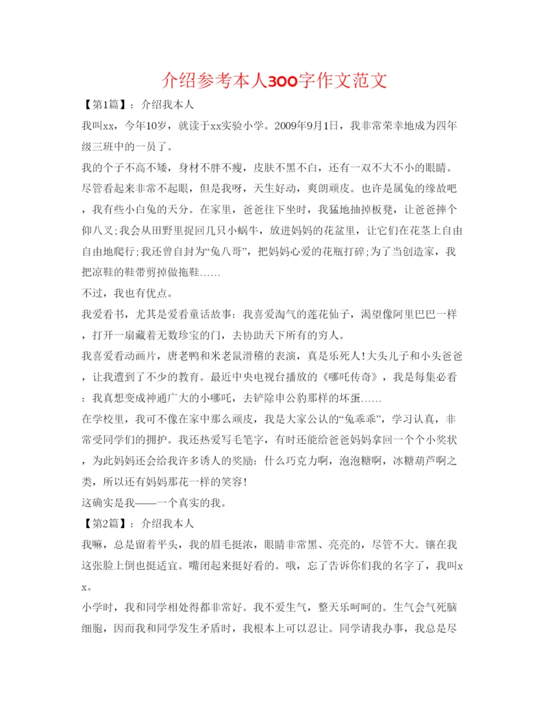 精编介绍参考自己300字作文范文.docx