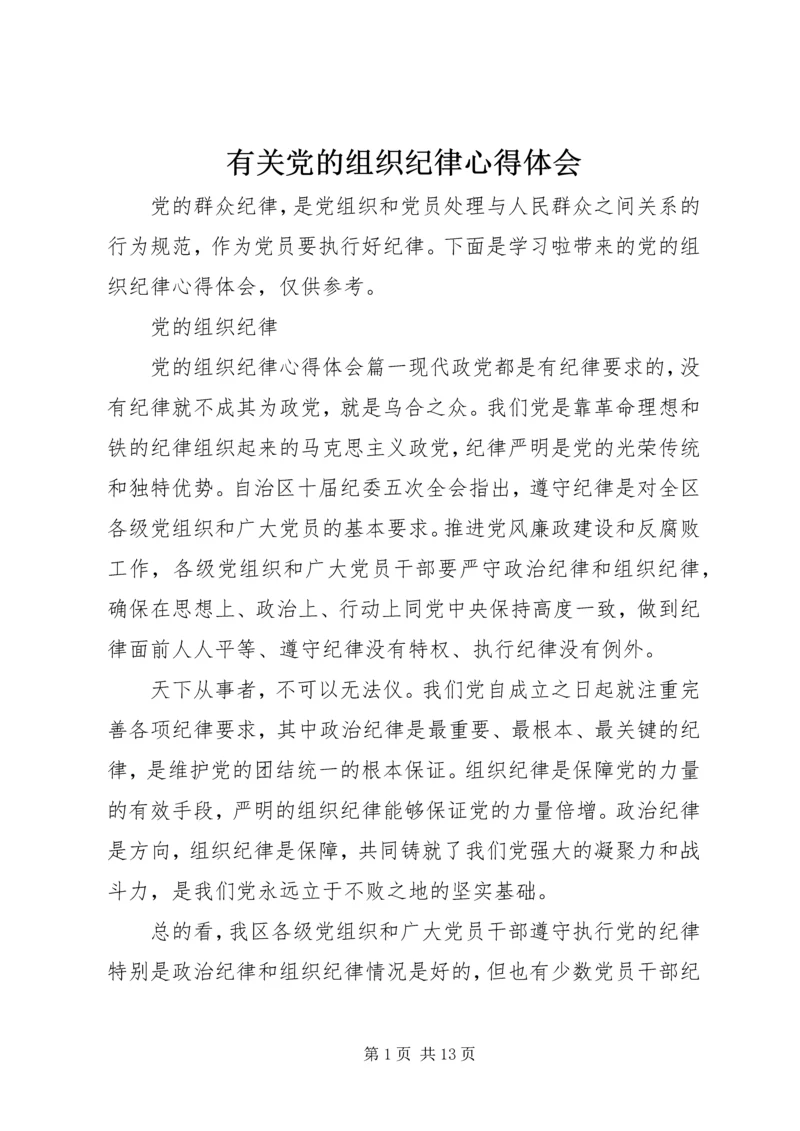 有关党的组织纪律心得体会.docx