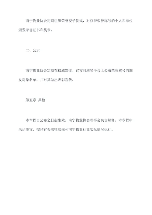 南宁物业协会荣誉章程