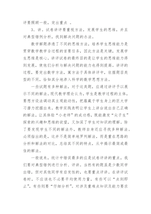 试卷讲评课教学设计_2.docx