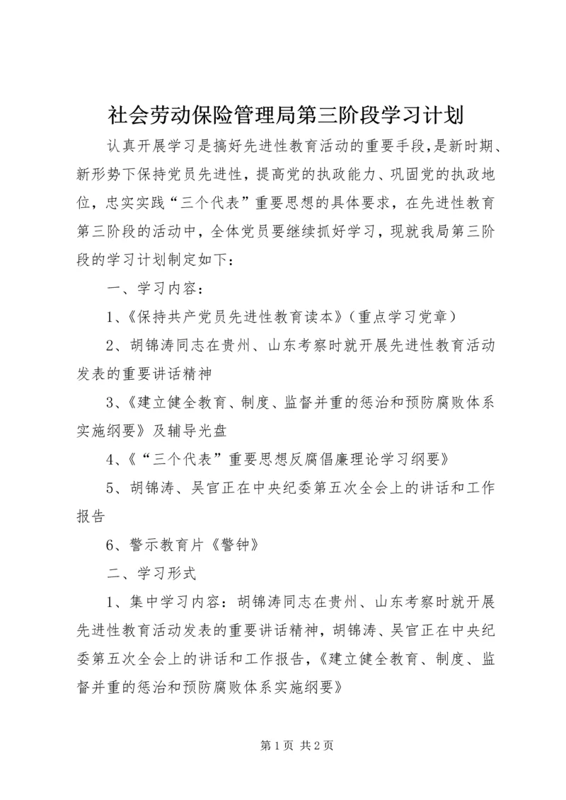 社会劳动保险管理局第三阶段学习计划 (2).docx