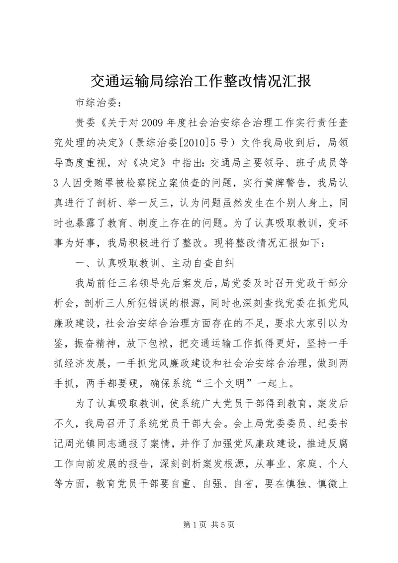 交通运输局综治工作整改情况汇报.docx