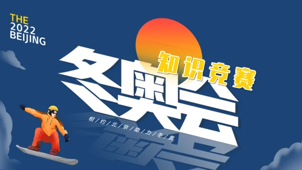 冬奥会冬季运动知识竞赛通用PPT主题班会课件