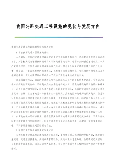 我国公路交通工程设施的现状与发展方向.docx