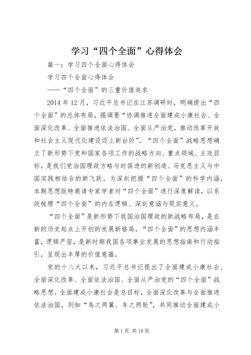 学习“四个全面”心得体会 (2).docx