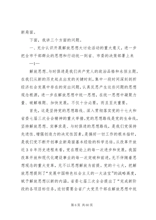 在XX市深入开展解放思想大讨论活动动员大会上的讲话.docx