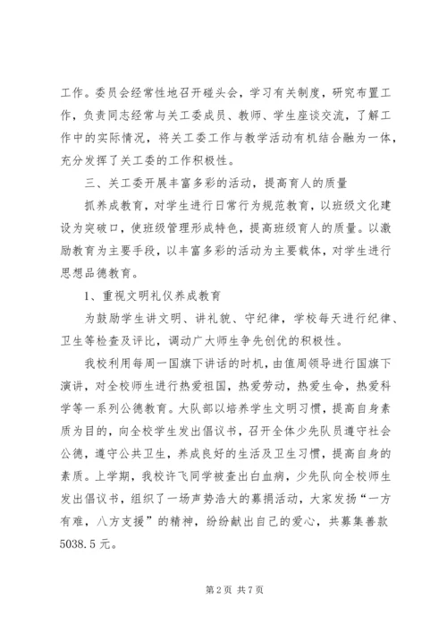 白羊镇浙商爱心小学五好关工委工作汇报 (2).docx