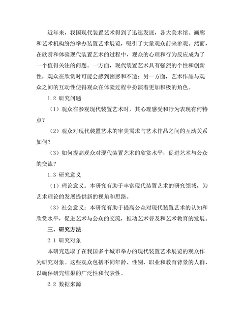 现代装置艺术的观众体验研究