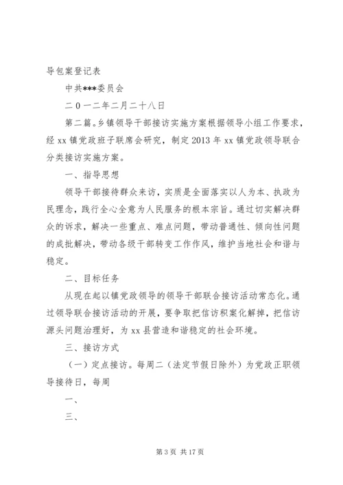 领导干部接访活动实施方案.docx