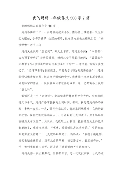 我的妈妈二年级作文500字7篇