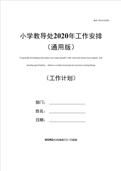 小学教导处2020年工作安排通用版