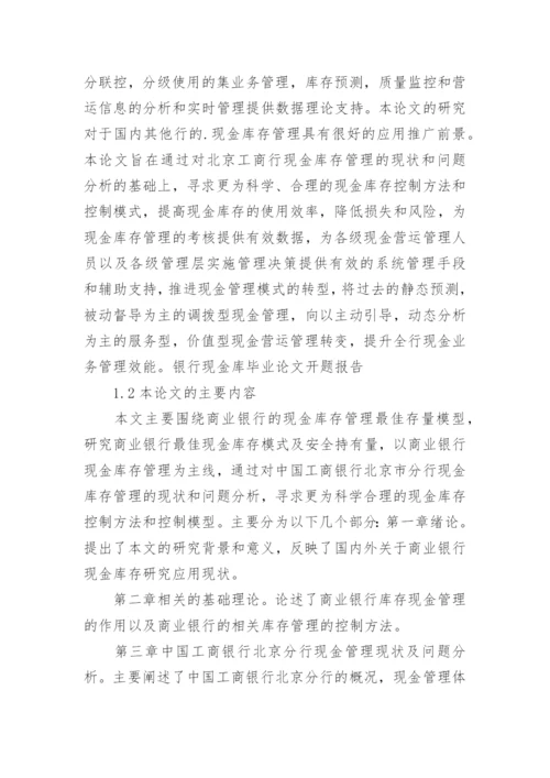 银行现金库毕业论文开题报告.docx