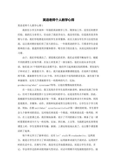 英语老师个人教学心得.docx