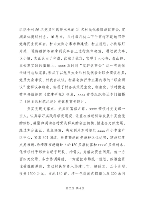 村党支部书记事迹材料 (23).docx