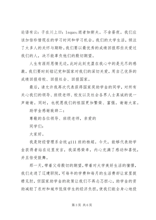 助学金感谢致辞.docx