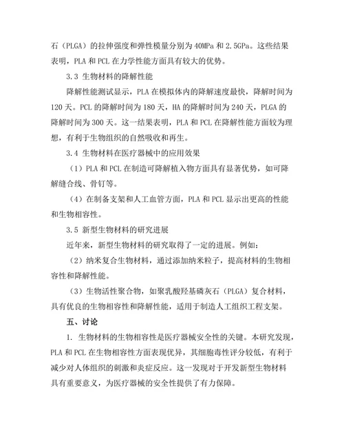 生物材料在医疗器械中的应用研究