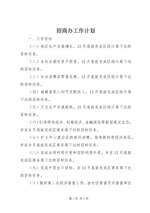 招商办工作计划 (2).docx