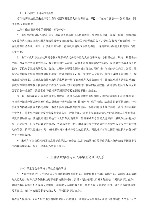 校园伤害事故的责任探究
