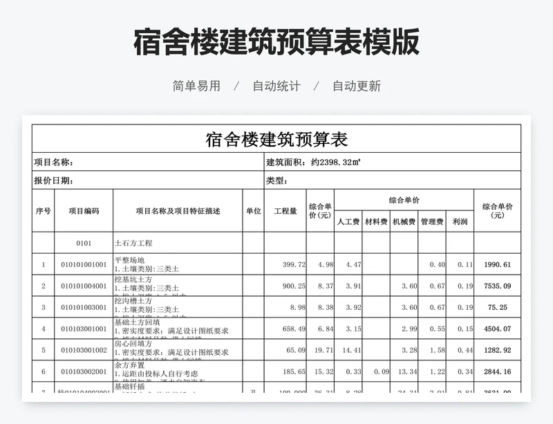 宿舍楼建筑预算表模版