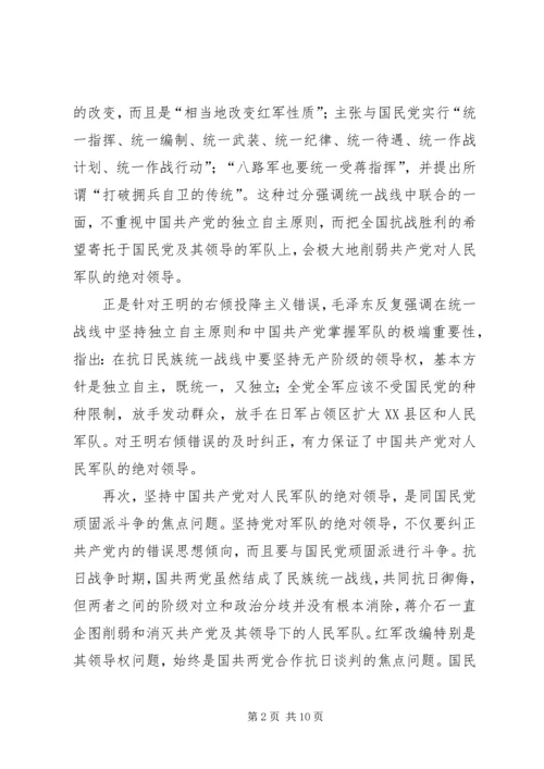 抗日时期坚持党绝对领导军队的新思考 (2).docx