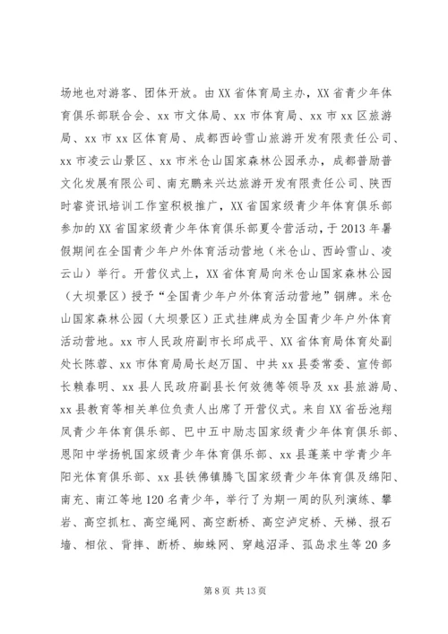 关于山地运动休闲度假旅游目的地建设的调研报告.docx