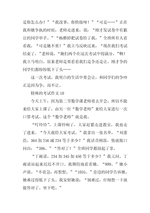 特殊的考试作文15篇1