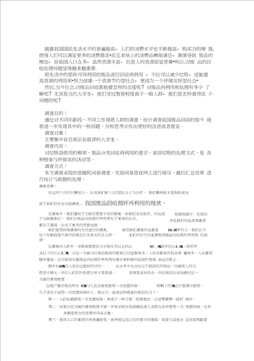 我国废品回收循环再利用的现状调查报告