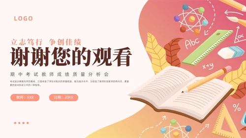 粉色插画风创意形状书本教师成绩分析会成绩质量分析