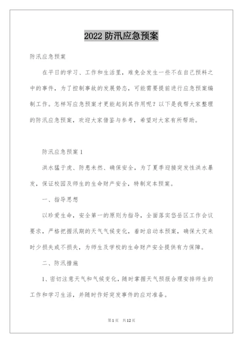 2022防汛应急预案.docx