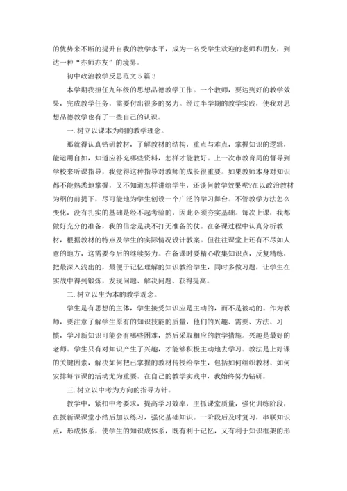 初中政治教学反思范文5篇.docx