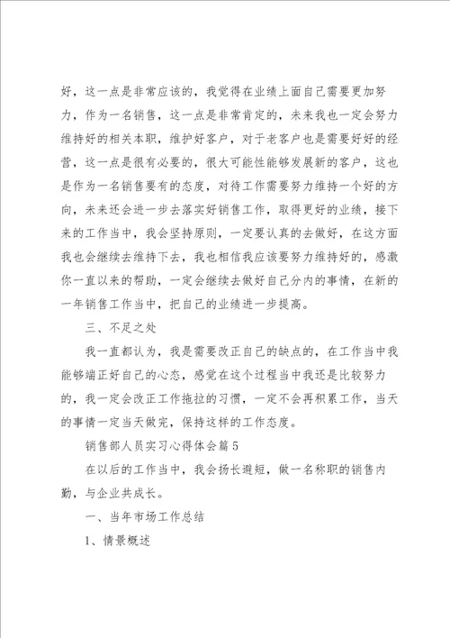 销售部人员实习心得体会5篇