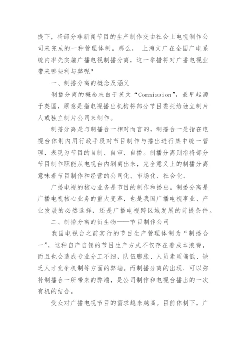 上海文广制播分离对广播电视业的影响论文.docx