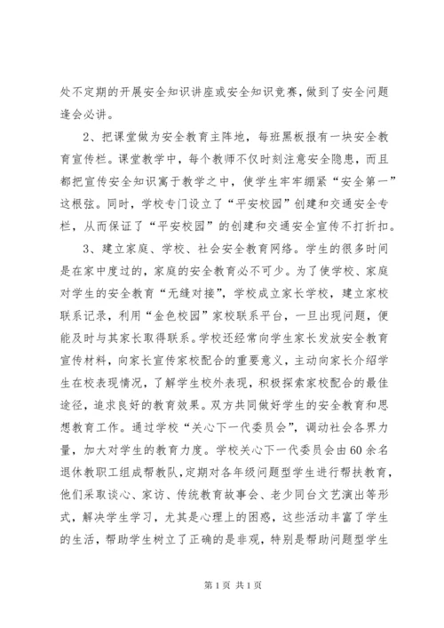 创建平安校园心得体会 (5).docx