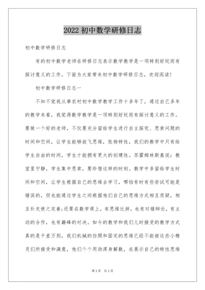 2022初中数学研修日志.docx