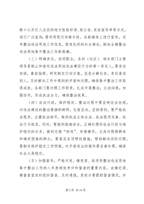 违法用地集中整治工作方案.docx