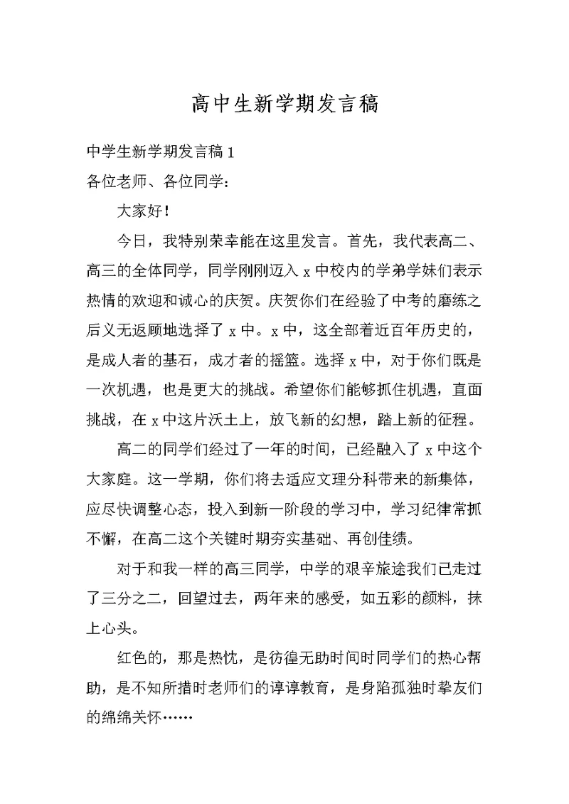 高中生新学期发言稿