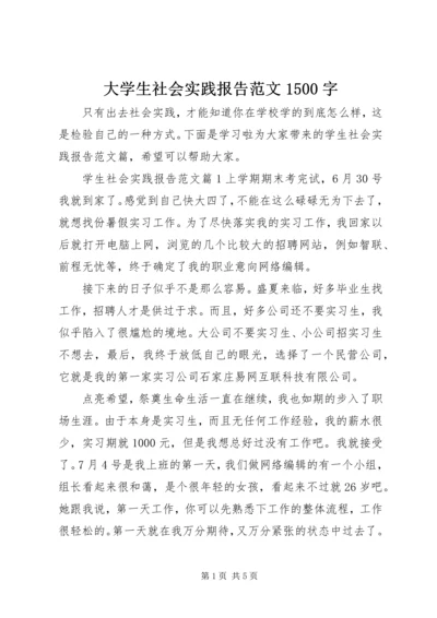 大学生社会实践报告范文1500字.docx