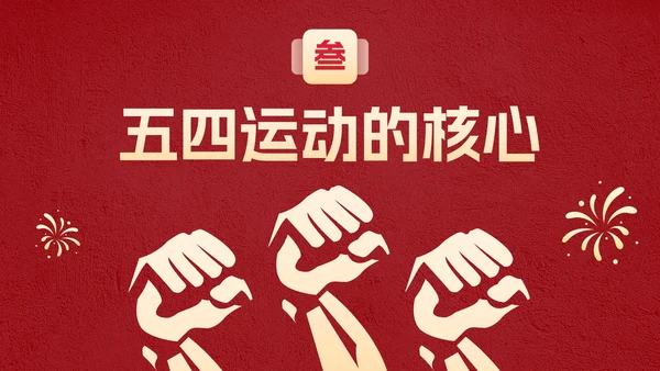 红金党政党建五四青年节主题科普PPT模板