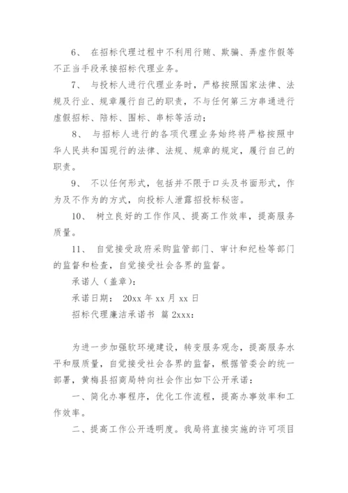 招标代理廉洁承诺书_1.docx