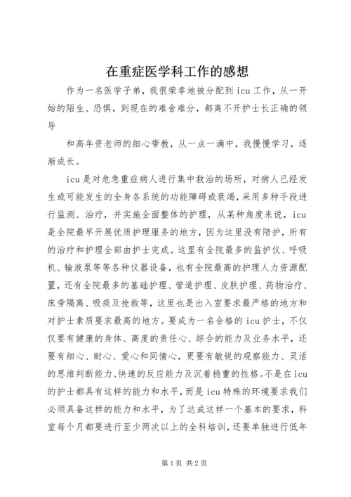 在重症医学科工作的感想 (2).docx