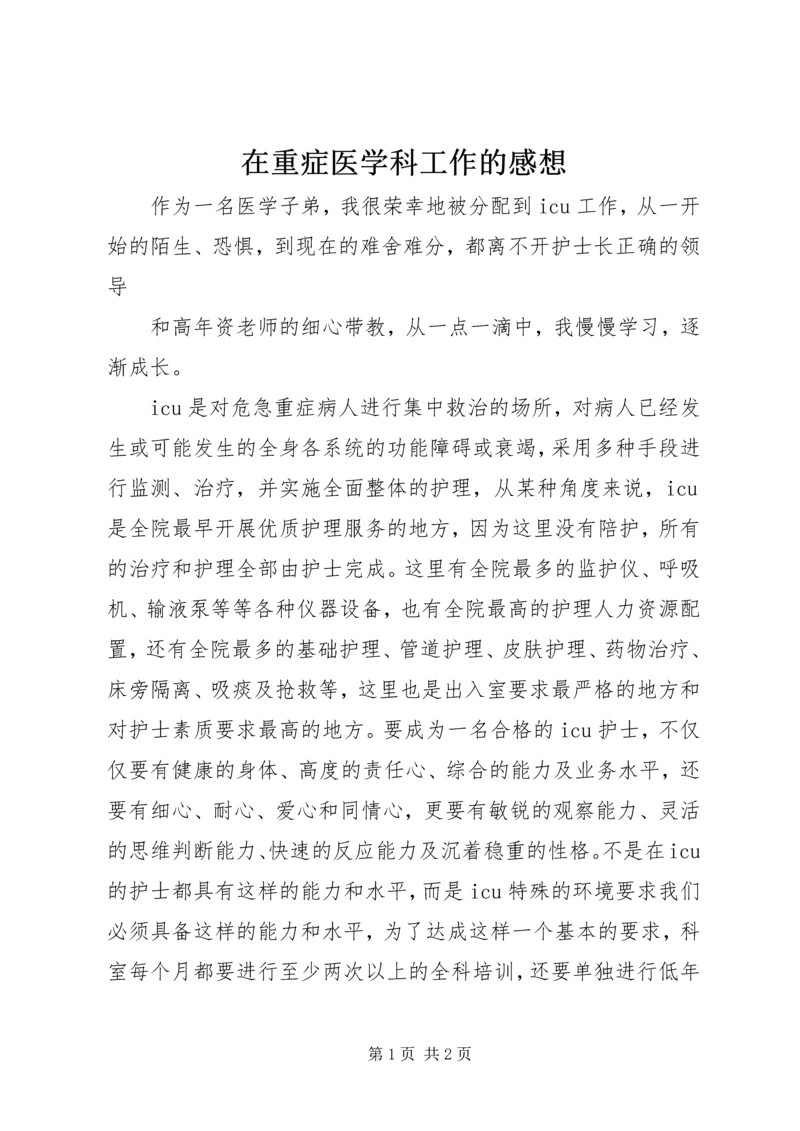 在重症医学科工作的感想 (2).docx