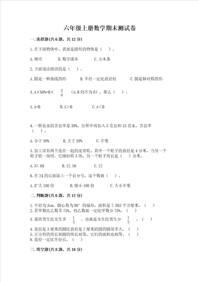 六年级上册数学期末测试卷及答案真题汇编