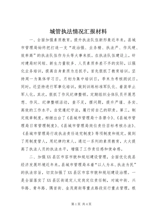 城管执法情况汇报材料 (6).docx