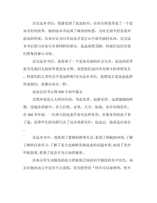 最新《昆虫记》读书心得800字初中(6篇)