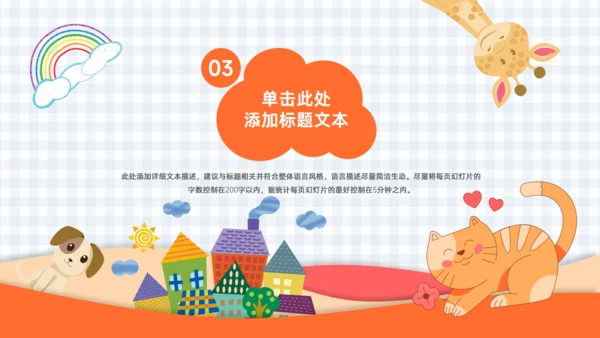 可爱卡通动物小学幼儿园教学课件通用PPT模板